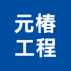 元椿工程有限公司,o90361