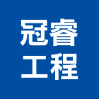 冠睿工程有限公司,登記字號