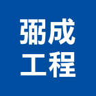 弼成工程有限公司,新北