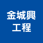 金城興工程有限公司,登記,登記字號:,登記字號