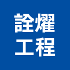 詮燿工程有限公司,登記字號