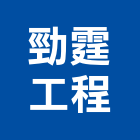 勁霆工程有限公司,登記字號