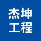 杰坤工程有限公司,登記字號