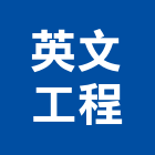 英文工程有限公司,新北