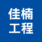 佳楠工程有限公司,登記字號