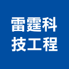 雷霆科技工程有限公司,避雷,避雷器,避雷針