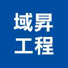 域昇工程有限公司,登記字號