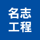 名志工程有限公司,登記字號