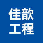 佳歆工程有限公司,登記字號