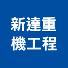 新達重機工程有限公司,登記字號