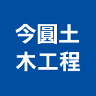 今圓土木工程有限公司,登記