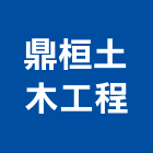 鼎桓土木工程有限公司,土木,土木包工業,土木統包工程,土木模板工程