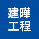 建曄工程有限公司,登記,登記字號