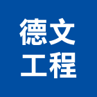 德文工程有限公司,登記,登記字號