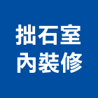 拙石室內裝修有限公司,登記,登記字號