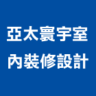 亞太寰宇室內裝修設計股份有限公司,登記,登記字號