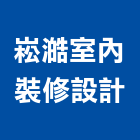 崧澔室內裝修設計有限公司,登記,登記字號