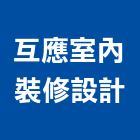 互應室內裝修設計有限公司