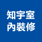 知宇室內裝修有限公司,室內裝潢,裝潢,裝潢工程,裝潢五金