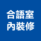 合語室內裝修有限公司,台北登記