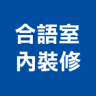 合語室內裝修有限公司,台北批發