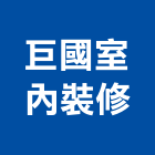 巨國室內裝修有限公司,登記字號