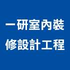 一研室內裝修設計工程有限公司,登記字號