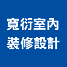 寬衍室內裝修設計股份有限公司,登記字號