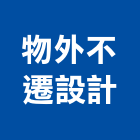 物外不遷設計工作室,登記字號