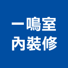 一鳴室內裝修有限公司,台北景觀﹑室內設計