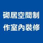 砌居空間制作室內裝修有限公司,台中登記