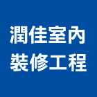 潤佳室內裝修工程有限公司,登記字號