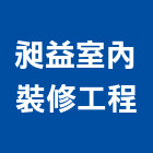 昶益室內裝修工程有限公司,台中公司