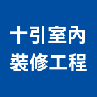 十引室內裝修工程有限公司,玻璃安裝工程,模板工程,玻璃磚,景觀工程