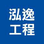 泓逸工程有限公司,登記字號