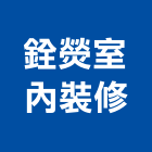 銓熒室內裝修工程行,室內輕鋼架,輕鋼架,室內裝潢,輕鋼架天花