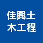 佳興土木工程有限公司,登記字號