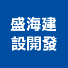 盛海建設開發有限公司,建設開發