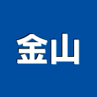 金山實業有限公司