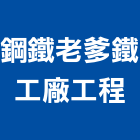 鋼鐵老爹鐵工廠工程,鋼鐵圓鋸片,鋼鐵,不銹鋼鐵門,鋼鐵材料