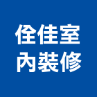 佺佳室內裝修有限公司,新北防銹工程,模板工程,景觀工程,油漆工程