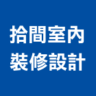 拾間室內裝修設計有限公司,台北玻璃安裝工程,模板工程,景觀工程,油漆工程