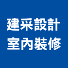 建采設計室內裝修有限公司,新北設計