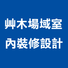 艸木場域室內裝修設計有限公司,桃園公司