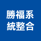 勝福系統整合有限公司,台北電信