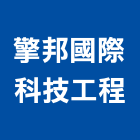 擎邦國際科技工程股份有限公司,台北服務,清潔服務,服務,工程服務