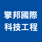 擎邦國際科技工程股份有限公司,發電節能,發電機,節能,柴油發電機