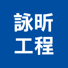 詠昕工程有限公司