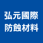 弘元國際防蝕材料有限公司,新北腐蝕,腐蝕,金屬腐蝕,防腐蝕