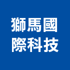 獅馬國際科技有限公司,彰化塗料,塗料,防水塗料,水性塗料